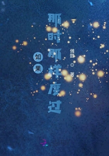 如果那時那樣度過