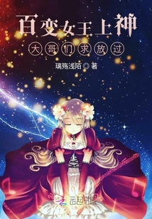 百變女王上神大哥們求放過