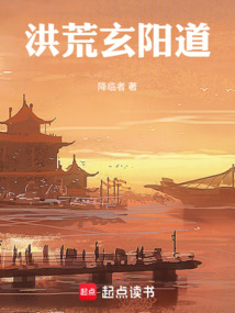 洪荒玄陽道