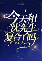 今天和沈先生復合了嗎在線閱讀