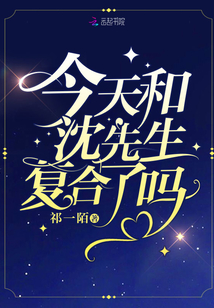 今天和沈先生復合了嗎
