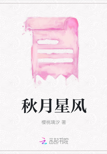 秋月星風