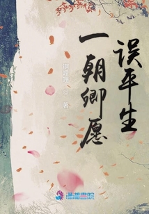 一朝卿愿誤平生