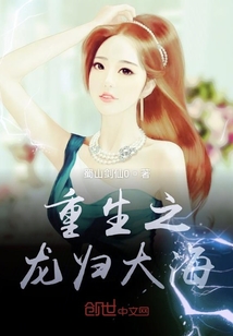 重生之龍歸大海