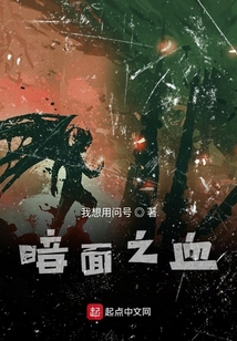 暗面之血