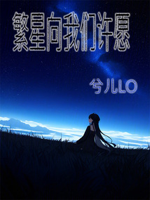 繁星向我们许愿