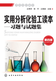 實用分析化驗工讀本：習題與試題集（第四版）