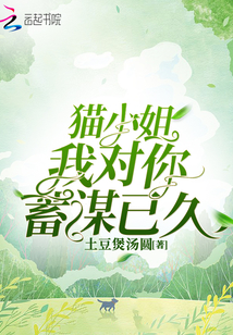 貓小姐我對你蓄謀已久