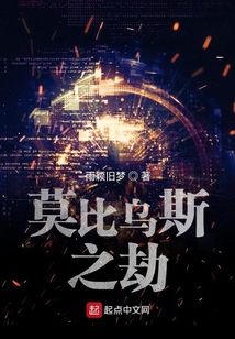 莫比烏斯之劫