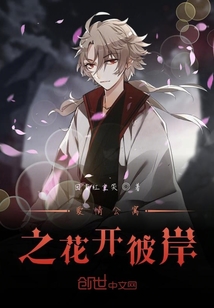 愛情公寓之花開彼岸