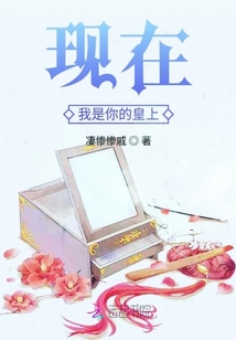 現(xiàn)在我是你的皇上