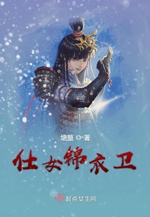 仕女錦衣衛