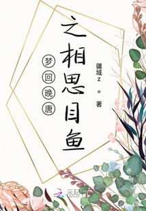夢(mèng)回晚唐之相思目魚