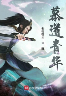慕道青華