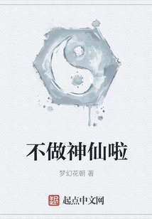 不做神仙啦