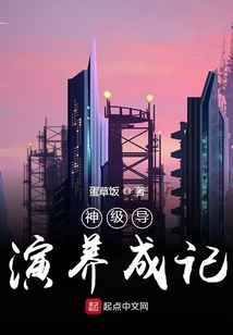 神級導演養成記