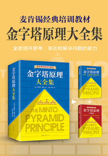金字塔原理大全集