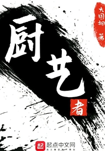 廚藝者
