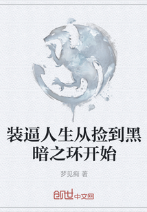 裝逼人生從撿到黑暗之環開始