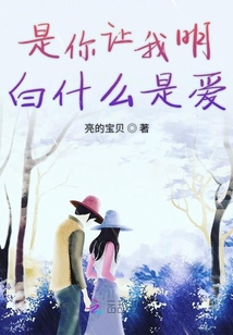 是你讓我明白什么是愛