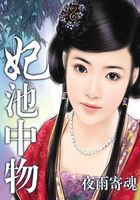 妃池中物在線閱讀