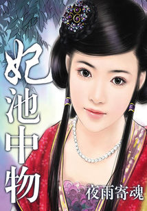 妃池中物