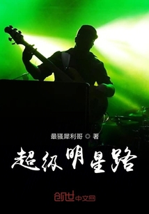 超級明星路