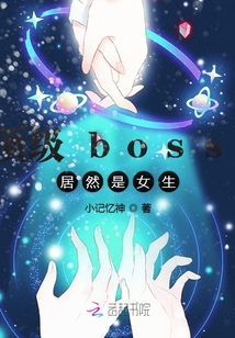 頂級boss是女生