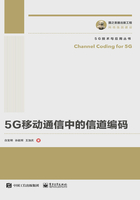 5G移动通信中的信道编码