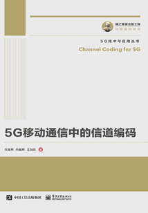 5G移動通信中的信道編碼