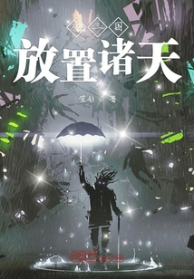 從三國放置諸天