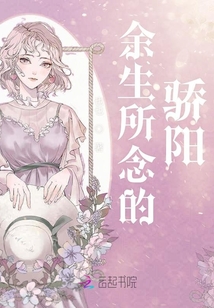 余生所念的驕陽