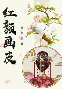紅顏畫皮