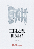 三國之亂世鬼谷在線閱讀