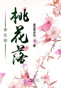 孿生劫桃花落
