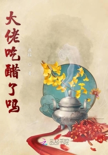 大佬吃醋了嗎