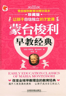 蒙臺梭利早教經(jīng)典