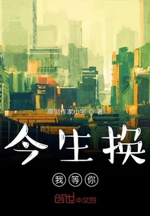 今生換我等你
