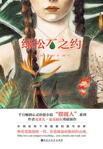 綠松石之約