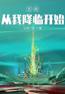 無敵從我降臨開始