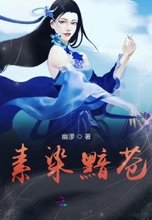 素染黯蒼