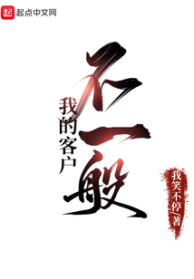 我的客戶不一般