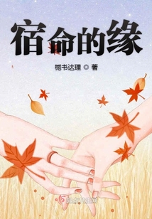 一見鐘情之宿命的緣