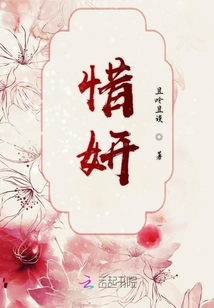 惜妍