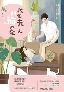 我家夫人财猫双全