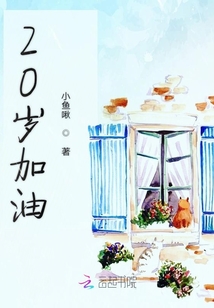 20歲加油