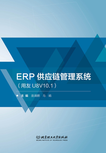 ERP供應鏈管理系統（用友U8V10.1）