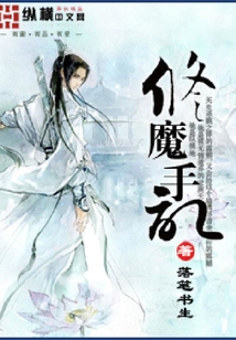 修魔手記