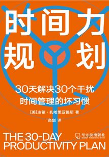 时间力规划