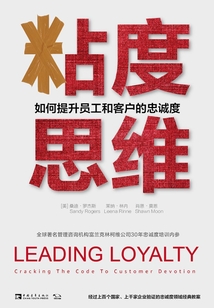 粘度思維：如何提升員工和客戶的忠誠度